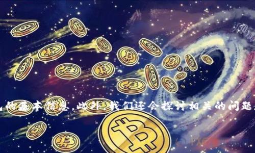 为了详细解答“支点交易所的币可以提到tp钱包嘛”这个问题，首先我们需要了解支点交易所及TP钱包的基本信息。此外，我们还会探讨相关的问题和信息，以便全面解读这个主题。接下来，将提供一个的，相关关键词，以及详细的介绍和常见问题解答。

支点交易所的币如何提到TP钱包：详细指南