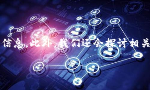 为了详细解答“支点交易所的币可以提到tp钱包嘛”这个问题，首先我们需要了解支点交易所及TP钱包的基本信息。此外，我们还会探讨相关的问题和信息，以便全面解读这个主题。接下来，将提供一个的，相关关键词，以及详细的介绍和常见问题解答。

支点交易所的币如何提到TP钱包：详细指南