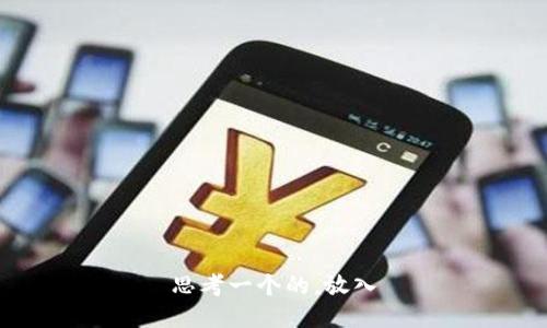 思考一个的，放入