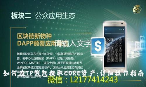 如何在TP钱包提取CORE资产：详细操作指南