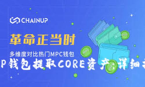 如何在TP钱包提取CORE资产：详细操作指南