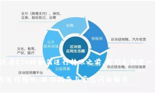 在详细探讨TP钱包没有ETH时如何进行转账之前，我们先创建一个的和相关关键词。

TP钱包没有ETH如何进行转账：操作指南与常见问题解答