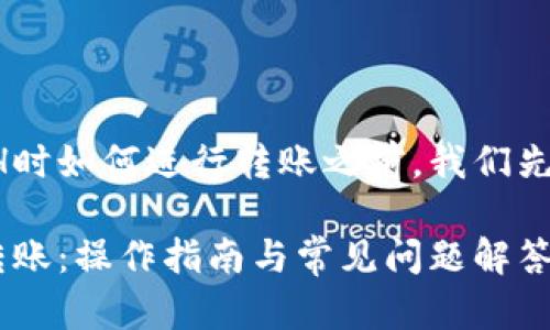 在详细探讨TP钱包没有ETH时如何进行转账之前，我们先创建一个的和相关关键词。

TP钱包没有ETH如何进行转账：操作指南与常见问题解答