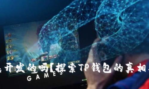 TP钱包是孙宇晨开发的吗？探索TP钱包的真相及其背后的故事