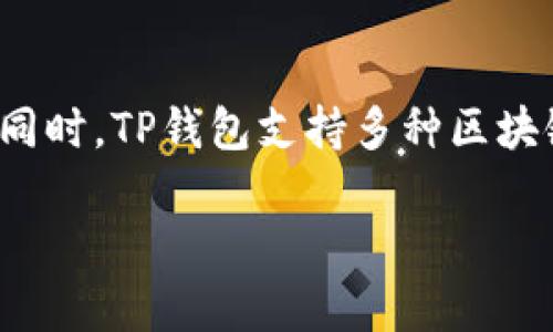 关于“TP钱包不会被官方记住吗”这一问题，实际上涉及到区块链技术的去中心化特性以及钱包应用的隐私保护机制。TP钱包（TokenPocket）是一个多链数字货币钱包，支持多种数字资产的存储、交易和管理。下面我将详细探讨TP钱包的隐私保护以及用户数据的存储问题。

### 什么是TP钱包？

TP钱包是一款去中心化数字资产钱包，用户可以用它来管理自己的加密货币资产。它支持多个区块链网络，包括以太坊、波场、EOS等，允许用户轻松地存储、转账和交易不同种类的数字资产。TP钱包的一个显著特点是它的去中心化特性，这意味着用户的资金和数据都是在用户的控制之下，官方无法随意访问或记录。

### TP钱包的隐私保护机制

TP钱包采取了多种技术手段来确保用户的隐私和数据安全。以下是几个关键点：

#### 1. 私钥控制

在TP钱包中，用户的私钥是完全由用户自己控制的。私钥不会被存储在TP钱包的服务器上，这意味着即使TP钱包的官方也无法访问到用户的钱包内容。这种机制确保了用户的资金安全，降低了被黑客攻击的风险。

#### 2. 匿名登录

TP钱包允许用户以匿名方式创建和使用钱包，这使得用户无需提供任何个人信息，即可享受钱包的所有功能。这种设计进一步加强了用户的隐私保护。

#### 3. 去中心化特性

TP钱包利用区块链的去中心化特性，没有中央服务器或控制单位。所有的交易和操作都在区块链上进行，记录不可篡改。因此，官方不会存储用户的交易历史。

### 可能相关的问题

#### 问题1：TP钱包的安全性如何？

在讨论TP钱包的安全性时，我们要从多个方面进行分析，包括技术安全性、用户教育和更新维护。

##### 技术安全性

TP钱包采用了高水平的加密技术来保护用户的私钥和交易数据。用户的私钥在本地生成和存储，永远不会上传到任何服务器。此外，TP钱包还使用了多重签名保护和冷存储等技术，以对抗潜在的网络攻击。

##### 用户教育

TP钱包还鼓励用户学习安全知识，比如如何安全地备份私钥和助记词，以及如何识别钓鱼网站。用户的安全意识是保护自身资产的重要环节，因此TP钱包定期更新用户指南和安全提示。

##### 更新维护

作为一款持续更新的数字钱包，TP钱包团队会定期发布更新来修复漏洞并增强安全性。用户应及时更新应用程序，以获得最新的安全补丁和功能。

#### 问题2：TP钱包是否支持交易记录查询？

TP钱包支持所有用户的交易记录查询，用户可以在应用内轻松查看自己的资产历史。账户的所有交易都是在区块链上公开的，用户可以通过区块链浏览器追踪每一笔交易。

这种透明性确保了资产的安全，也让用户能够更好地管理自己的投资。用户无需担心交易记录会被官方存储或监控，因为这些信息是去中心化的。

#### 问题3：如果忘记了私钥，是否还可以找回账户？

在使用TP钱包时，用户需要十分重视私钥的管理。一旦用户忘记了私钥或助记词，基本上是无法恢复账户的。这一点也是TP钱包的一个特性，旨在确保用户对自己资产的完全控制。

为了避免这种情况，用户应根据TP钱包的指导进行私钥和助记词的安全备份。建议用户将这些信息存储在多个安全的地点，如纸质的备份、加密的数字存储等等。

#### 问题4：TP钱包支持哪些区块链？

TP钱包是一款兼容多个区块链的平台，主要支持以下几种：

- **以太坊（Ethereum）**：这是最流行的智能合约平台，TP钱包支持ERC20代币的交易和管理。
- **波场（Tron）**：波场是一条高性能的区块链，TP钱包允许用户存储和交易TRC20代币。
- **EOS**：这是一个基于区块链的操作系统，TP钱包也支持相关的代币。

TP钱包不断更新其支持的区块链，添加更多的兼容性，以满足用户的需求。

### 总结

TP钱包提供了强大的隐私保护机制，确保用户的私钥及交易记录不会被官方存储。每位用户都应重视数字资产的安全，妥善管理私钥和助记词。同时，TP钱包支持多种区块链，提供便利的资产管理服务。通过正确使用TP钱包，用户可以在安全的环境中体验到区块链带来的便利。

如果你对TP钱包仍有疑问，或者有其他相关的问题，欢迎随时提问！