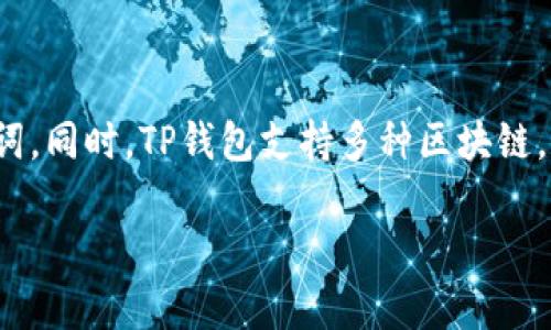 关于“TP钱包不会被官方记住吗”这一问题，实际上涉及到区块链技术的去中心化特性以及钱包应用的隐私保护机制。TP钱包（TokenPocket）是一个多链数字货币钱包，支持多种数字资产的存储、交易和管理。下面我将详细探讨TP钱包的隐私保护以及用户数据的存储问题。

### 什么是TP钱包？

TP钱包是一款去中心化数字资产钱包，用户可以用它来管理自己的加密货币资产。它支持多个区块链网络，包括以太坊、波场、EOS等，允许用户轻松地存储、转账和交易不同种类的数字资产。TP钱包的一个显著特点是它的去中心化特性，这意味着用户的资金和数据都是在用户的控制之下，官方无法随意访问或记录。

### TP钱包的隐私保护机制

TP钱包采取了多种技术手段来确保用户的隐私和数据安全。以下是几个关键点：

#### 1. 私钥控制

在TP钱包中，用户的私钥是完全由用户自己控制的。私钥不会被存储在TP钱包的服务器上，这意味着即使TP钱包的官方也无法访问到用户的钱包内容。这种机制确保了用户的资金安全，降低了被黑客攻击的风险。

#### 2. 匿名登录

TP钱包允许用户以匿名方式创建和使用钱包，这使得用户无需提供任何个人信息，即可享受钱包的所有功能。这种设计进一步加强了用户的隐私保护。

#### 3. 去中心化特性

TP钱包利用区块链的去中心化特性，没有中央服务器或控制单位。所有的交易和操作都在区块链上进行，记录不可篡改。因此，官方不会存储用户的交易历史。

### 可能相关的问题

#### 问题1：TP钱包的安全性如何？

在讨论TP钱包的安全性时，我们要从多个方面进行分析，包括技术安全性、用户教育和更新维护。

##### 技术安全性

TP钱包采用了高水平的加密技术来保护用户的私钥和交易数据。用户的私钥在本地生成和存储，永远不会上传到任何服务器。此外，TP钱包还使用了多重签名保护和冷存储等技术，以对抗潜在的网络攻击。

##### 用户教育

TP钱包还鼓励用户学习安全知识，比如如何安全地备份私钥和助记词，以及如何识别钓鱼网站。用户的安全意识是保护自身资产的重要环节，因此TP钱包定期更新用户指南和安全提示。

##### 更新维护

作为一款持续更新的数字钱包，TP钱包团队会定期发布更新来修复漏洞并增强安全性。用户应及时更新应用程序，以获得最新的安全补丁和功能。

#### 问题2：TP钱包是否支持交易记录查询？

TP钱包支持所有用户的交易记录查询，用户可以在应用内轻松查看自己的资产历史。账户的所有交易都是在区块链上公开的，用户可以通过区块链浏览器追踪每一笔交易。

这种透明性确保了资产的安全，也让用户能够更好地管理自己的投资。用户无需担心交易记录会被官方存储或监控，因为这些信息是去中心化的。

#### 问题3：如果忘记了私钥，是否还可以找回账户？

在使用TP钱包时，用户需要十分重视私钥的管理。一旦用户忘记了私钥或助记词，基本上是无法恢复账户的。这一点也是TP钱包的一个特性，旨在确保用户对自己资产的完全控制。

为了避免这种情况，用户应根据TP钱包的指导进行私钥和助记词的安全备份。建议用户将这些信息存储在多个安全的地点，如纸质的备份、加密的数字存储等等。

#### 问题4：TP钱包支持哪些区块链？

TP钱包是一款兼容多个区块链的平台，主要支持以下几种：

- **以太坊（Ethereum）**：这是最流行的智能合约平台，TP钱包支持ERC20代币的交易和管理。
- **波场（Tron）**：波场是一条高性能的区块链，TP钱包允许用户存储和交易TRC20代币。
- **EOS**：这是一个基于区块链的操作系统，TP钱包也支持相关的代币。

TP钱包不断更新其支持的区块链，添加更多的兼容性，以满足用户的需求。

### 总结

TP钱包提供了强大的隐私保护机制，确保用户的私钥及交易记录不会被官方存储。每位用户都应重视数字资产的安全，妥善管理私钥和助记词。同时，TP钱包支持多种区块链，提供便利的资产管理服务。通过正确使用TP钱包，用户可以在安全的环境中体验到区块链带来的便利。

如果你对TP钱包仍有疑问，或者有其他相关的问题，欢迎随时提问！
