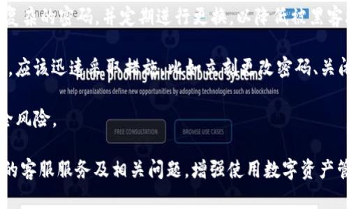   TP钱包人工客服位置详解：如何高效获取帮助 / 

 guanjianci TP钱包, 人工客服, 钱包问题, 客服联系方式 /guanjianci 

在数字货币日益盛行的今天，越来越多的人们开始使用各种数字钱包进行资产的存储和交易。TP钱包作为一种高效便捷的数字钱包，受到了大量用户的欢迎。然而，使用过程中难免会遇到各种问题，这时客服的帮助就显得尤为重要。本文将详细介绍TP钱包客服功能的使用方法，以及如何找到TP钱包的人工服务。

TP钱包客服简介
TP钱包（Trust Pocket Wallet）是一款结合了安全性、便捷性和多功能性的数字资产管理工具。通过TP钱包，用户能够轻松进行数字资产的存储、交易以及管理等各项操作。然而，随着功能的不断增多，用户在使用过程中可能会遭遇各种疑问和问题。此时，TP钱包的客服系统就成为了解决问题的重要渠道。

TP钱包提供了多种客服支持方式，其中包括在线咨询、邮件支持以及社交媒体平台的客服。为了能高效地解决用户问题，建议熟悉不同的客服渠道及其使用方法。

如何找到TP钱包人工客服
寻找TP钱包的人工客服并不复杂，以下是几种常用的方法：

h41. 官方网站/h4
用户可以通过访问TP钱包的官方网站，进入客服专区。在网站底部或顶部的导航栏中，通常可以找到“联系客服”或“帮助中心”链接，点击后跳转至客服页面。该页面通常提供了FAQ（常见问题）、用户指南，以及人工客服的联系方式。

h42. 应用内客服/h4
在TP钱包的移动应用中，通常会有专门的客服入口。用户可以在APP的设置或个人中心中找到“联系客服”的选项。在这里，用户可以在线提交问题并与客服代表进行聊天。确保在使用过程中详细描述问题，以便客服能够更快地定位和解决问题。

h43. 社交媒体/h4
TP钱包在多个社交媒体平台上也建立了官方账号，用户可通过直接发送私信的方式与客服进行沟通。通常在Twitter、Facebook或Telegram等社交媒体上，TP钱包的官方页面会有客服团队在线协助解答。

h44. 邮件支持/h4
如果遇到较为复杂的问题，建议用户通过邮件与TP钱包客服取得联系。用户可以在TP钱包官网上找到客服的邮件地址，详细描述自己的问题，将相关信息一并发送。通常客服会在24小时内回复用户的邮件。

常见问题解答

h4问题一：TP钱包的安全性如何保障？/h4
TP钱包作为一种数字资产管理工具，其安全性在用户使用过程中是一个非常重要的考虑因素。TP钱包采取了多重安全措施来确保用户的资产安全。

首先，TP钱包支持多种加密技术，包括AES和SSL加密，这些技术能够有效保护用户的私密信息和交易数据。在发送、接收和存储数字资产时，所有信息都会经过精密的加密处理，防止被窃取或篡改。

其次，TP钱包还采用了冷钱包和热钱包相结合的方式，冷钱包（即离线存储钱包）能够隔离网络攻击的风险，从而保护用户的数字资产。在用户需要进行交易时，才会把资产转移到热钱包（在线钱包）中进行交易，这样可以最大程度地保障用户资产的安全。

最后，TP钱包还定期进行安全审计，评估系统的安全性，确保没有潜在的安全漏洞。此外，用户在使用TP钱包时，也应增强自身的安全意识，如定期更改密码，不随意点击可疑链接，开启双重身份验证等。

h4问题二：如何恢复丢失的TP钱包？/h4
钱包丢失是许多用户在使用数字货币时可能遇到的问题。但是，TP钱包提供了一些恢复丢失钱包的方法，用来帮助用户找回他们的资产。

首先，用户在设置TP钱包时，系统会生成一组助记词，这些助记词对于账户的恢复至关重要。助记词通常由12个或24个单词组成，只需在正确的顺序下输入这些单词，就可以找回钱包。因此，用户在创建钱包时务必保存好这组助记词。

如果用户丢失了设备但仍然记得助记词，可以在新的设备上重新安装TP钱包，并使用助记词恢复钱包。在恢复过程中，选择“导入钱包”选项，并按照提示输入助记词即可。

此外，对于部分用户来说，TP钱包可能会提供备份功能，在设备的云端或其他安全储存位置保留一份备份文件。用户可以通过上传备份文件找到丢失的账户。

h4问题三：TP钱包支持哪些交易形式？/h4
TP钱包不仅支持多种数字货币的存储与交易，还支持多种类型的交易形式，以满足用户的不同需求。

首先，TP钱包支持点对点交易（P2P交易）。这一交易形式允许用户之间直接进行数字资产的交易，而不需要经过交易所。这种方式不仅能降低交易费用，还能够提高交易效率。

其次，TP钱包还支持通过区块链进行的智能合约交易。用户能够利用智能合约自动化交易过程，简化交易操作。此功能尤其适合需要执行复杂条件的交易，为用户带来更多便利。

最后，用户还可以在TP钱包内进行交易所交易。TP钱包与多家交易所进行合作，提供用户直接在钱包内进行交易的功能，方便用户把资产转移到交易所进行更复杂的交易。

h4问题四：如何保护TP钱包中的资产？/h4
确保TP钱包中的资产安全是每位用户都必须重视的事情。用户可以采取以下几种方式来保护其资产。

首先，开启双重身份验证。TP钱包提供了双重身份验证功能，用户在登录时需要输入密码和验证码两重信息。因此，开启此功能能够有效增加账户的安全性。

其次，定期更改密码也是一个有效的安全措施。用户应该避免使用容易被猜测的密码，例如生日、手机号等。同时，还应该设置一些较为复杂的密码，并定期进行更换，以降低被黑客攻击的风险。

此外，用户还可以利用集中式的钱包管理工具，定期评估其钱包安全性，确认是否存在潜在的风险。如果用户发现异常交易或可疑活动，应该迅速采取措施，比如立刻更改密码、关闭钱包、联系TP钱包客服等。

最后，用户在进行交易或使用TP钱包时，务必保持警惕，不随意点击可疑链接，并定期关注数字货币的相关最新动态，及时了解资产安全风险。

总之，TP钱包为用户提供了各种便利的金融服务，但在使用过程中的安全防范也不可忽视。希望本文能够帮助用户更好地理解TP钱包的客服服务及相关问题，增强使用数字资产管理工具的信心和安全感。