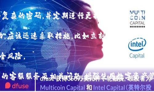   TP钱包人工客服位置详解：如何高效获取帮助 / 

 guanjianci TP钱包, 人工客服, 钱包问题, 客服联系方式 /guanjianci 

在数字货币日益盛行的今天，越来越多的人们开始使用各种数字钱包进行资产的存储和交易。TP钱包作为一种高效便捷的数字钱包，受到了大量用户的欢迎。然而，使用过程中难免会遇到各种问题，这时客服的帮助就显得尤为重要。本文将详细介绍TP钱包客服功能的使用方法，以及如何找到TP钱包的人工服务。

TP钱包客服简介
TP钱包（Trust Pocket Wallet）是一款结合了安全性、便捷性和多功能性的数字资产管理工具。通过TP钱包，用户能够轻松进行数字资产的存储、交易以及管理等各项操作。然而，随着功能的不断增多，用户在使用过程中可能会遭遇各种疑问和问题。此时，TP钱包的客服系统就成为了解决问题的重要渠道。

TP钱包提供了多种客服支持方式，其中包括在线咨询、邮件支持以及社交媒体平台的客服。为了能高效地解决用户问题，建议熟悉不同的客服渠道及其使用方法。

如何找到TP钱包人工客服
寻找TP钱包的人工客服并不复杂，以下是几种常用的方法：

h41. 官方网站/h4
用户可以通过访问TP钱包的官方网站，进入客服专区。在网站底部或顶部的导航栏中，通常可以找到“联系客服”或“帮助中心”链接，点击后跳转至客服页面。该页面通常提供了FAQ（常见问题）、用户指南，以及人工客服的联系方式。

h42. 应用内客服/h4
在TP钱包的移动应用中，通常会有专门的客服入口。用户可以在APP的设置或个人中心中找到“联系客服”的选项。在这里，用户可以在线提交问题并与客服代表进行聊天。确保在使用过程中详细描述问题，以便客服能够更快地定位和解决问题。

h43. 社交媒体/h4
TP钱包在多个社交媒体平台上也建立了官方账号，用户可通过直接发送私信的方式与客服进行沟通。通常在Twitter、Facebook或Telegram等社交媒体上，TP钱包的官方页面会有客服团队在线协助解答。

h44. 邮件支持/h4
如果遇到较为复杂的问题，建议用户通过邮件与TP钱包客服取得联系。用户可以在TP钱包官网上找到客服的邮件地址，详细描述自己的问题，将相关信息一并发送。通常客服会在24小时内回复用户的邮件。

常见问题解答

h4问题一：TP钱包的安全性如何保障？/h4
TP钱包作为一种数字资产管理工具，其安全性在用户使用过程中是一个非常重要的考虑因素。TP钱包采取了多重安全措施来确保用户的资产安全。

首先，TP钱包支持多种加密技术，包括AES和SSL加密，这些技术能够有效保护用户的私密信息和交易数据。在发送、接收和存储数字资产时，所有信息都会经过精密的加密处理，防止被窃取或篡改。

其次，TP钱包还采用了冷钱包和热钱包相结合的方式，冷钱包（即离线存储钱包）能够隔离网络攻击的风险，从而保护用户的数字资产。在用户需要进行交易时，才会把资产转移到热钱包（在线钱包）中进行交易，这样可以最大程度地保障用户资产的安全。

最后，TP钱包还定期进行安全审计，评估系统的安全性，确保没有潜在的安全漏洞。此外，用户在使用TP钱包时，也应增强自身的安全意识，如定期更改密码，不随意点击可疑链接，开启双重身份验证等。

h4问题二：如何恢复丢失的TP钱包？/h4
钱包丢失是许多用户在使用数字货币时可能遇到的问题。但是，TP钱包提供了一些恢复丢失钱包的方法，用来帮助用户找回他们的资产。

首先，用户在设置TP钱包时，系统会生成一组助记词，这些助记词对于账户的恢复至关重要。助记词通常由12个或24个单词组成，只需在正确的顺序下输入这些单词，就可以找回钱包。因此，用户在创建钱包时务必保存好这组助记词。

如果用户丢失了设备但仍然记得助记词，可以在新的设备上重新安装TP钱包，并使用助记词恢复钱包。在恢复过程中，选择“导入钱包”选项，并按照提示输入助记词即可。

此外，对于部分用户来说，TP钱包可能会提供备份功能，在设备的云端或其他安全储存位置保留一份备份文件。用户可以通过上传备份文件找到丢失的账户。

h4问题三：TP钱包支持哪些交易形式？/h4
TP钱包不仅支持多种数字货币的存储与交易，还支持多种类型的交易形式，以满足用户的不同需求。

首先，TP钱包支持点对点交易（P2P交易）。这一交易形式允许用户之间直接进行数字资产的交易，而不需要经过交易所。这种方式不仅能降低交易费用，还能够提高交易效率。

其次，TP钱包还支持通过区块链进行的智能合约交易。用户能够利用智能合约自动化交易过程，简化交易操作。此功能尤其适合需要执行复杂条件的交易，为用户带来更多便利。

最后，用户还可以在TP钱包内进行交易所交易。TP钱包与多家交易所进行合作，提供用户直接在钱包内进行交易的功能，方便用户把资产转移到交易所进行更复杂的交易。

h4问题四：如何保护TP钱包中的资产？/h4
确保TP钱包中的资产安全是每位用户都必须重视的事情。用户可以采取以下几种方式来保护其资产。

首先，开启双重身份验证。TP钱包提供了双重身份验证功能，用户在登录时需要输入密码和验证码两重信息。因此，开启此功能能够有效增加账户的安全性。

其次，定期更改密码也是一个有效的安全措施。用户应该避免使用容易被猜测的密码，例如生日、手机号等。同时，还应该设置一些较为复杂的密码，并定期进行更换，以降低被黑客攻击的风险。

此外，用户还可以利用集中式的钱包管理工具，定期评估其钱包安全性，确认是否存在潜在的风险。如果用户发现异常交易或可疑活动，应该迅速采取措施，比如立刻更改密码、关闭钱包、联系TP钱包客服等。

最后，用户在进行交易或使用TP钱包时，务必保持警惕，不随意点击可疑链接，并定期关注数字货币的相关最新动态，及时了解资产安全风险。

总之，TP钱包为用户提供了各种便利的金融服务，但在使用过程中的安全防范也不可忽视。希望本文能够帮助用户更好地理解TP钱包的客服服务及相关问题，增强使用数字资产管理工具的信心和安全感。