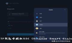 如何在TP钱包中授权BSC (Binance Smart Chain) 资产