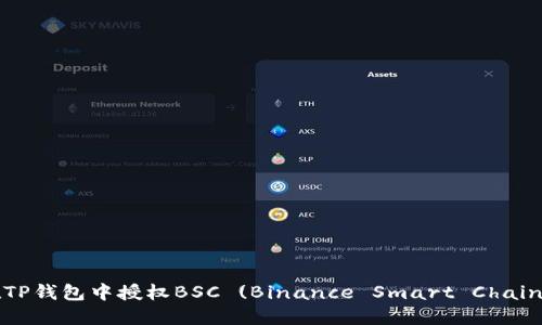 如何在TP钱包中授权BSC (Binance Smart Chain) 资产