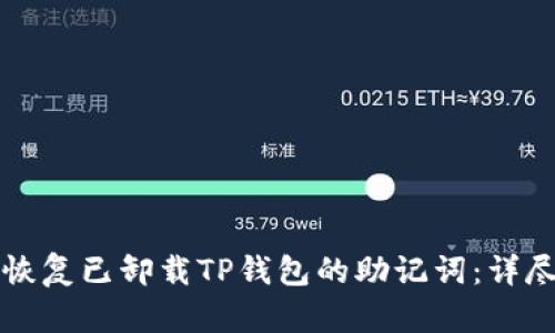 如何恢复已卸载TP钱包的助记词：详尽指南