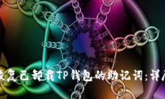如何恢复已卸载TP钱包的助记词：详尽指南