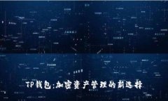 TP钱包：加密资产管理的新选择