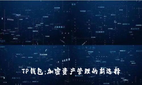 TP钱包：加密资产管理的新选择