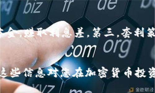 : 如何通过TP钱包查找币安链的池子信息

TP钱包, 币安链, 池子查询, DeFi/guanjianci

引言
在当今的加密货币市场中，去中心化金融（DeFi）的发展使得许多投资者和用户都希望能更好地管理和查询他们在不同区块链上的资产。TP钱包作为一款便捷的钱包应用，支持多种区块链，包括币安链，让用户能够方便地进行资产管理和交易。本文将深入探讨如何通过TP钱包查询币安链的池子信息，以助于用户更好地进行投资决策与资产管理。

TP钱包基本介绍
TP钱包是一款轻量级的多链数字货币钱包，支持比特币、以太坊、币安链等多种主流区块链。它提供了包括交易、转账、资产管理等基础功能，同时也将DeFi（去中心化金融）与NFT（非同质化代币）集成在内，旨在提供一个一站式的数字资产解决方案。

币安链的概述
币安链是由币安交易所推出的一条公链，旨在支持高频交易和资产的发行。它结合了区块链技术的去中心化特性和交易所的流通性，允许用户在链上自由交易资产，并且发行新的代币。币安链的优势在于其高速的交易确认时间和低廉的交易费用，使得它在DeFi行业中备受青睐。

如何在TP钱包中查找币安链池子信息

步骤一：安装TP钱包
首先，您需要在手机或其他设备上下载并安装TP钱包应用。您可以在App Store或Google Play上找到这款应用，或者访问TP钱包的官方网站进行下载。

步骤二：创建或导入钱包
在安装完成后，您需要创建一个新钱包或导入已有的钱包。如果是新用户，请根据应用的提示进行助记词的创建，确保安全保管好您的助记词，这是恢复钱包的唯一方式。

步骤三：切换到币安链
在TP钱包中，用户可以通过界面切换到不同的区块链网络。在底部菜单中找到网络选择的选项，切换到币安链网络。确认切换后，您将能在币安链上进行操作。

步骤四：查找池子信息
在TP钱包中查找币安链的池子信息，用户可以通过DeFi功能进行查询。点击应用界面上的“DeFi”或“DApp”选项，找到支持币安链的流动性池子，通常会显示市值、流动性、收益等信息。

步骤五：选择池子并查看详细信息
选择您感兴趣的流动性池子后，您将能够看到更详细的信息，包括APY（年化收益率）、池子的资产分布、交易数据等。这些信息将帮助您更好地做出投资决策。

通过TP钱包查询池子信息的优势
使用TP钱包查询池子信息具备多重优势。首先，它提供了直观易用的用户界面，方便用户进行快速查看。其次，TP钱包集成了DeFi和流动性池的查询功能，无需使用多种工具。此外，TP钱包支持多种链的切换，用户可以在多个链上进行操作，提升了效率。

可能相关的问题
问题一：TP钱包是否安全？
TP钱包作为一款多链数字货币钱包，在安全性上有其独特的设计。首先，它是去中心化的，没有中心化的服务器存储用户的私钥。用户的资产和私钥都保存在本地，增加了被盗的难度。第二，TP钱包采用了多重加密技术，能够有效防止黑客攻击。此外，TP钱包还提供了实时的安全警报，帮助用户及时发现和防范潜在的安全风险。

问题二：如何提高在币安链中投资的收益？
在币安链中投资，提高收益的方法有以下几点。首先，使用流动性池进行投资，流动性提供者通常可以获得较高的收益。选择APY较高的池子能够有效提高收益。第二，合理分散投资风险，不将资金集中在单一资产或池子中。通过多样化投资，降低整体风险。最后，关注市场动态，适时调整投资策略，抓住市场的机会。

问题三：币安链的流动性有哪些特点？
币安链的流动性具有以下特点。首先，交易速度快，用户可以在短时间内完成交易，降低了因延误而导致的风险。其次，交易费用较低，相比其他网络，币安链的交易费用往往更具竞争力，使得小额交易也能得到合理的回报。此外，币安链有着丰富的DeFi项目，使得资金能够高效流动，提升整体流动性水平。

问题四：有哪些策略可用于DeFi投资？
在DeFi投资中，可以采用多种策略。首先是流动性提供策略，通过参与流动性池，提供资产并获得手续费及奖励。其次是借贷策略，用户将资产抵押借出或借入本金，赚取利息差。第三，套利策略，根据不同DEX的价格差异，快速买入卖出，实现盈利。最后，长期持有优质资产，等待资产升值也是一种稳健的投资策略。

结论
本文探讨了如何通过TP钱包查询币安链的池子信息，进一步了解了TP钱包和币安链的基本概念及其特点。同时，也详细回答了与之相关的一些常见问题。希望这些信息对您在加密货币投资中有所帮助，更好地进行资产管理与决策。