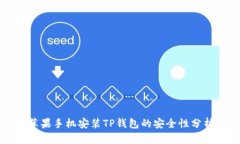 苹果手机安装TP钱包的安全性分析