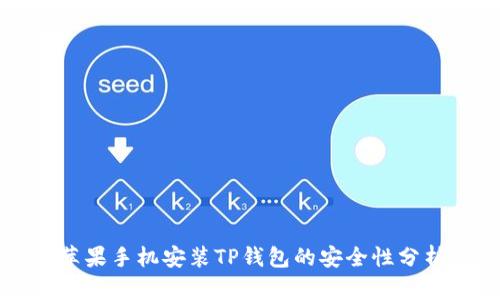 苹果手机安装TP钱包的安全性分析