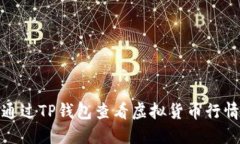 如何通过TP钱包查看虚拟货币行情走势