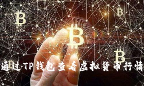 如何通过TP钱包查看虚拟货币行情走势