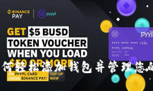 TP钱包：如何轻松添加钱包并管理您的数字资产