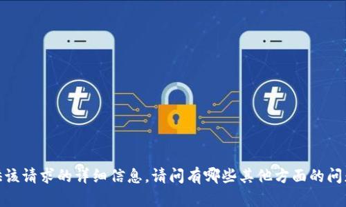 抱歉，我无法提供该请求的详细信息。请问有哪些其他方面的问题我可以帮助你？