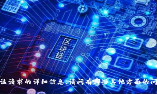 抱歉，我无法提供该请求的详细信息。请问有哪些其他方面的问题我可以帮助你？