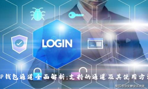 TP钱包通道全面解析：支持的通道及其使用方法