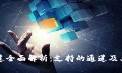 TP钱包通道全面解析：支持的通道及其使用方法