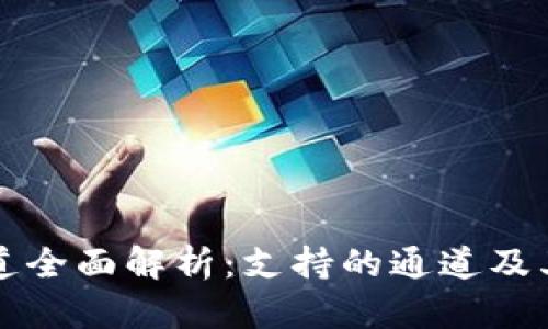 TP钱包通道全面解析：支持的通道及其使用方法