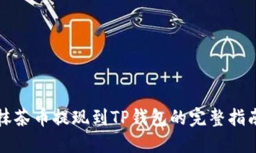 抹茶币提现到TP钱包的完整指南