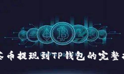 抹茶币提现到TP钱包的完整指南
