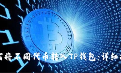 如何将不同代币转入TP钱包：详细指南