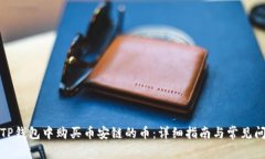 如何在TP钱包中购买币安链的币：详细指南与常见