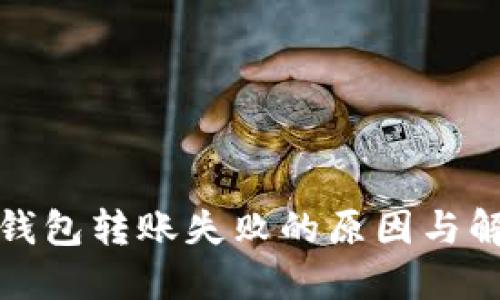 : TP冷钱包转账失败的原因与解决方案