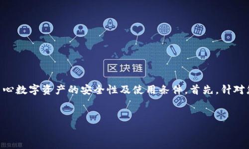 在您提到的问题“tp钱包跑路了币还在吗”中，有很多用户关心数字资产的安全性及使用条件。首先，针对您的请求，我将提供一个，相关关键词，以及具体的内容结构。

:
tp钱包跑路了，数字货币还在吗？全面解析与应对策略