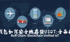 TP钱包如何安全地存储USDT：全面指南