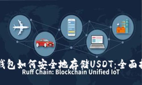 TP钱包如何安全地存储USDT：全面指南