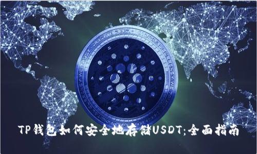 TP钱包如何安全地存储USDT：全面指南