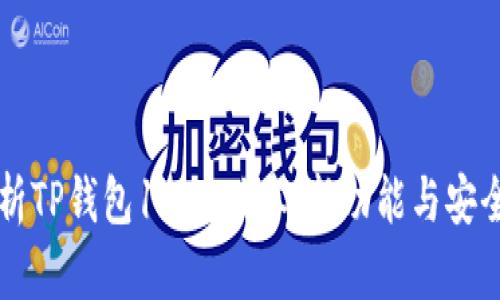 深入解析TP钱包1.3.3版本：新功能与安全性分析