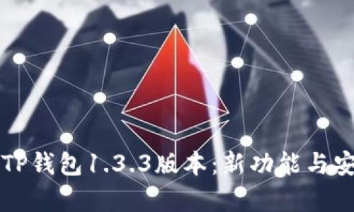 深入解析TP钱包1.3.3版本：新功能与安全性分析