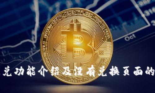 TP钱包闪兑功能介绍及没有兑换页面的解决方法