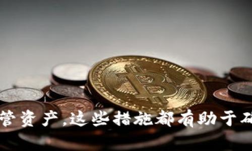    TP钱包无法联网的原因及解决方案  / 

 guanjianci  TP钱包, 钱包无法联网, TP钱包解决方案, 钱包故障  /guanjianci 

在当今数字货币迅速发展的时代，TP钱包作为一种日常使用的钱包应用程序，其稳定性和联网能力对用户来说至关重要。当用户在使用TP钱包时遇到无法联网的问题，可能会导致无法进行交易、查看余额甚至影响数字资产的安全性。本文将深入探讨TP钱包无法联网的原因及其解决方案，并为用户提供实用的建议和故障排除技巧。

TP钱包无法联网的常见原因
首先，我们需要明确TP钱包无法联网的常见原因，以便能够针对性地进行故障排除。以下是可能导致TP钱包无法连接网络的一些因素：

1. **网络问题**：无论是Wi-Fi还是移动数据，网络连接不稳定或弱信号都可能导致TP钱包无法联网。用户应检查设备是否连接良好，并确认其他应用程序是否能够正常上网。

2. **钱包版本过时**：TP钱包定期进行更新以修复漏洞或增加新功能。如果您的钱包版本过时，可能会影响其正常运行和联网功能。及时更新钱包是非常重要的。

3. **服务器故障**：有时候，TP钱包的服务器可能会出现故障，导致用户无法正常联网。这通常是由服务提供商或钱包官方的技术问题引起的。

4. **设备系统设置**：设备的某些设置也可能影响TP钱包的联网。例如，VPN、代理服务器或防火墙的设置可能会拦截TP钱包的数据流量。

5. **账户问题**：账户被锁定、违规使用或其他账户问题也可能导致无法使用该钱包的网络功能。

解决TP钱包无法联网的几个实用方法
面对以上可能的原因，用户可以根据具体情形采取以下几种方法，解决TP钱包无法联网的问题。

1. **检查网络连接**：首先，确保您的设备连接到稳定的网络。尝试连接不同的Wi-Fi或切换到移动数据。如果资金允许，重启路由器也是一个不错的选择。同时，确保网络没有限制，例如某些防火墙设置可能会影响特定程序的连接。

2. **更新TP钱包**：查看TP钱包是否有可用的更新版本，并及时更新。如果设备设置为自动更新，系统会在与互联网连接时自动下载和安装更新。

3. **重启应用程序**：关闭并重新启动TP钱包，有时候，重新启动应用程序可以解决临时的卡顿或问题。这是一种有效且简单的故障排除方法。

4. **检查设备设置**：查看设备的网络设置，确保没有意外设置导致网络无法正常访问。例如，关闭VPN尝试直接连接网络，或者将防火墙的设置调整为允许TP钱包联网。

5. **联系客服支持**：若以上方法均不能解决问题，建议联系TP钱包的客服支持，咨询是否有服务器相关的问题或账户异常的提示。他们通常可以提供更详细的信息或解决方案。

如何确保TP钱包的网络连接稳定性
除了在遇到问题时进行故障排除外，用户在日常使用中也可以采取一些措施，以确保TP钱包的网络连接更加稳定。

1. **使用高质量网络**：选择高质量的网络连接，例如FTTH光纤或4G/5G网络，以提高连接的稳定性。避免在信号弱的区域使用钱包，以降低中断风险。

2. **定期更新应用程序**：确保您使用的是最新版本的钱包应用，以获得稳定性和安全性的提升。选择自动更新或定期手动检查更新版本。

3. **备份和安全设置**：定期备份钱包中的重要信息和密钥。选择安全的密码，并启用双重身份验证等安全设置，以保护您的资产。

4. **减少同时运行的应用**：在使用TP钱包时，尽量减少同时打开的其他应用程序，以提高设备的速度和稳定性。

用户常见问题解答
在了解TP钱包无法联网相关的问题后，许多用户可能会产生以下一些疑问：

问题一：TP钱包的网络连接问题是否意味着我的资产会丢失？
用户在使用TP钱包时，一旦发生网络连接问题，通常并不意味着会丢失资产。TP钱包本质上是一个安全的数字货币存储工具，用户的资产存储在区块链上，而非直接存储在应用内。不过，在无法联网的情况下，用户将无法进行交易、查看余额或管理资产。因此，问题的关键在于解决网络连接的故障，而非资产安全。

要确保资产的安全，用户可以定期备份私钥或助记词，并将其存放在安全的地方。即便钱包应用无法联网，用户仍然可以根据助记词或私钥在其他钱包应用中恢复资产。

问题二：如何判断TP钱包是否处于正常的在线状态？
判断TP钱包是否处于正常的在线状态，可以通过以下几点进行判断：

1. **检查钱包官方渠道**：TP钱包的官方网站和社交媒体通常会发布有关服务器状态的通知，包括维护和故障信息。访问这些渠道以获取最新进展。

2. **联系其他用户**：通过社交媒体或社区论坛，询问其他用户是否也遇到类似的问题。如果大多数用户都遇到网络连接问题，可能是服务器故障所致。

3. **尝试使用其他网络**：更换网络后再次尝试连接，这可以帮助识别问题是由于自身网络引起的还是TP钱包自身的故障。

问题三：TP钱包无法联网的情况下，我该如何处理保护资产？
在TP钱包无法联网的情况下，为了保障资产安全，用户可以采取以下措施：

1. **保持冷钱包状态**：尽量避免在联网状态下进行风险更高的交易或操作，确保资产保持在安全状态。

2. **密钥备份**：确保您的助记词和私钥已备份，并安全存放。即使无法使用TP钱包，您仍可以使用其他钱包应用进行资产管理。

3. **消息推送查看**：确保设置推送通知，以便在TP钱包恢复正常时第一时间得知。这会让您及时操作，避免错失机会。

问题四：如果TP钱包一直无法联网如何处理？
如果TP钱包一直无法联网，您可以按照以下步骤进行处理：

1. **多次尝试**：尝试关闭应用后重新打开，或重启设备，多次确认连接状态是否有所改善。

2. **更新与重装**：检查是否有更新，必要时可以考虑卸载并重新安装TP钱包。这一步虽然简单，但有时候能够解决潜在的问题。

3. **更换设备**：如果可能，可以尝试在其他设备上安装TP钱包应用，查看是否是设备本身引起的问题。

4. **反馈客服**：如果经过上述措施仍然无法解决问题，建议尽快联系TP钱包客服，获取专业意见与帮助。

综上所述，TP钱包如果出现无法联网的情况，用户应根据上述提供的方法进行排查和处理。同时，保持对网络连接稳定性的关注，并定期采取相应措施保管资产。这些措施都有助于确保用户的TP钱包能够正常运作。