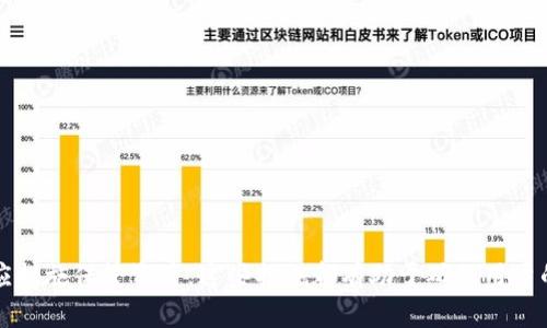    TP钱包无法联网的原因及解决方案  / 

 guanjianci  TP钱包, 钱包无法联网, TP钱包解决方案, 钱包故障  /guanjianci 

在当今数字货币迅速发展的时代，TP钱包作为一种日常使用的钱包应用程序，其稳定性和联网能力对用户来说至关重要。当用户在使用TP钱包时遇到无法联网的问题，可能会导致无法进行交易、查看余额甚至影响数字资产的安全性。本文将深入探讨TP钱包无法联网的原因及其解决方案，并为用户提供实用的建议和故障排除技巧。

TP钱包无法联网的常见原因
首先，我们需要明确TP钱包无法联网的常见原因，以便能够针对性地进行故障排除。以下是可能导致TP钱包无法连接网络的一些因素：

1. **网络问题**：无论是Wi-Fi还是移动数据，网络连接不稳定或弱信号都可能导致TP钱包无法联网。用户应检查设备是否连接良好，并确认其他应用程序是否能够正常上网。

2. **钱包版本过时**：TP钱包定期进行更新以修复漏洞或增加新功能。如果您的钱包版本过时，可能会影响其正常运行和联网功能。及时更新钱包是非常重要的。

3. **服务器故障**：有时候，TP钱包的服务器可能会出现故障，导致用户无法正常联网。这通常是由服务提供商或钱包官方的技术问题引起的。

4. **设备系统设置**：设备的某些设置也可能影响TP钱包的联网。例如，VPN、代理服务器或防火墙的设置可能会拦截TP钱包的数据流量。

5. **账户问题**：账户被锁定、违规使用或其他账户问题也可能导致无法使用该钱包的网络功能。

解决TP钱包无法联网的几个实用方法
面对以上可能的原因，用户可以根据具体情形采取以下几种方法，解决TP钱包无法联网的问题。

1. **检查网络连接**：首先，确保您的设备连接到稳定的网络。尝试连接不同的Wi-Fi或切换到移动数据。如果资金允许，重启路由器也是一个不错的选择。同时，确保网络没有限制，例如某些防火墙设置可能会影响特定程序的连接。

2. **更新TP钱包**：查看TP钱包是否有可用的更新版本，并及时更新。如果设备设置为自动更新，系统会在与互联网连接时自动下载和安装更新。

3. **重启应用程序**：关闭并重新启动TP钱包，有时候，重新启动应用程序可以解决临时的卡顿或问题。这是一种有效且简单的故障排除方法。

4. **检查设备设置**：查看设备的网络设置，确保没有意外设置导致网络无法正常访问。例如，关闭VPN尝试直接连接网络，或者将防火墙的设置调整为允许TP钱包联网。

5. **联系客服支持**：若以上方法均不能解决问题，建议联系TP钱包的客服支持，咨询是否有服务器相关的问题或账户异常的提示。他们通常可以提供更详细的信息或解决方案。

如何确保TP钱包的网络连接稳定性
除了在遇到问题时进行故障排除外，用户在日常使用中也可以采取一些措施，以确保TP钱包的网络连接更加稳定。

1. **使用高质量网络**：选择高质量的网络连接，例如FTTH光纤或4G/5G网络，以提高连接的稳定性。避免在信号弱的区域使用钱包，以降低中断风险。

2. **定期更新应用程序**：确保您使用的是最新版本的钱包应用，以获得稳定性和安全性的提升。选择自动更新或定期手动检查更新版本。

3. **备份和安全设置**：定期备份钱包中的重要信息和密钥。选择安全的密码，并启用双重身份验证等安全设置，以保护您的资产。

4. **减少同时运行的应用**：在使用TP钱包时，尽量减少同时打开的其他应用程序，以提高设备的速度和稳定性。

用户常见问题解答
在了解TP钱包无法联网相关的问题后，许多用户可能会产生以下一些疑问：

问题一：TP钱包的网络连接问题是否意味着我的资产会丢失？
用户在使用TP钱包时，一旦发生网络连接问题，通常并不意味着会丢失资产。TP钱包本质上是一个安全的数字货币存储工具，用户的资产存储在区块链上，而非直接存储在应用内。不过，在无法联网的情况下，用户将无法进行交易、查看余额或管理资产。因此，问题的关键在于解决网络连接的故障，而非资产安全。

要确保资产的安全，用户可以定期备份私钥或助记词，并将其存放在安全的地方。即便钱包应用无法联网，用户仍然可以根据助记词或私钥在其他钱包应用中恢复资产。

问题二：如何判断TP钱包是否处于正常的在线状态？
判断TP钱包是否处于正常的在线状态，可以通过以下几点进行判断：

1. **检查钱包官方渠道**：TP钱包的官方网站和社交媒体通常会发布有关服务器状态的通知，包括维护和故障信息。访问这些渠道以获取最新进展。

2. **联系其他用户**：通过社交媒体或社区论坛，询问其他用户是否也遇到类似的问题。如果大多数用户都遇到网络连接问题，可能是服务器故障所致。

3. **尝试使用其他网络**：更换网络后再次尝试连接，这可以帮助识别问题是由于自身网络引起的还是TP钱包自身的故障。

问题三：TP钱包无法联网的情况下，我该如何处理保护资产？
在TP钱包无法联网的情况下，为了保障资产安全，用户可以采取以下措施：

1. **保持冷钱包状态**：尽量避免在联网状态下进行风险更高的交易或操作，确保资产保持在安全状态。

2. **密钥备份**：确保您的助记词和私钥已备份，并安全存放。即使无法使用TP钱包，您仍可以使用其他钱包应用进行资产管理。

3. **消息推送查看**：确保设置推送通知，以便在TP钱包恢复正常时第一时间得知。这会让您及时操作，避免错失机会。

问题四：如果TP钱包一直无法联网如何处理？
如果TP钱包一直无法联网，您可以按照以下步骤进行处理：

1. **多次尝试**：尝试关闭应用后重新打开，或重启设备，多次确认连接状态是否有所改善。

2. **更新与重装**：检查是否有更新，必要时可以考虑卸载并重新安装TP钱包。这一步虽然简单，但有时候能够解决潜在的问题。

3. **更换设备**：如果可能，可以尝试在其他设备上安装TP钱包应用，查看是否是设备本身引起的问题。

4. **反馈客服**：如果经过上述措施仍然无法解决问题，建议尽快联系TP钱包客服，获取专业意见与帮助。

综上所述，TP钱包如果出现无法联网的情况，用户应根据上述提供的方法进行排查和处理。同时，保持对网络连接稳定性的关注，并定期采取相应措施保管资产。这些措施都有助于确保用户的TP钱包能够正常运作。