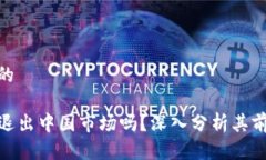 思考一个的TP钱包会退出中国市场吗？深入分析其