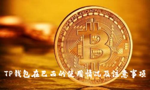 TP钱包在巴西的使用情况及注意事项