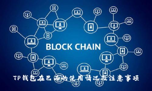 TP钱包在巴西的使用情况及注意事项