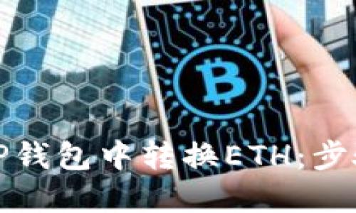 如何在TP钱包中转换ETH：步骤与技巧