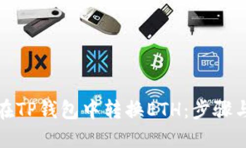 如何在TP钱包中转换ETH：步骤与技巧