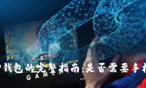 注册TP钱包的完整指南：是否需要手机号码？