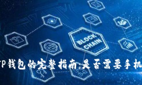 注册TP钱包的完整指南：是否需要手机号码？